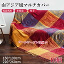 【GW★10%〜30%OFFクーポン×P5倍】マルチカバー ソファーカバー アジアン風 フリンジ シェニール織 長方形 おしゃれ 1人掛け 2人掛け 掛けるだけ...