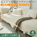【7/1限定P5!2枚30%OFF、4枚50%OFF】ソファーカバー セパレート かけるだけ シェニール織 ソファーシート シンプル サラサラ 通気性が良い 柔らかい 1人掛け 2人掛け 3人掛け 4人掛け 肘あり 肘なし 滑り止め すれない 保護 汚れ防止 L字カウチ ソファーパッド