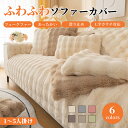 【GW★10%〜30%OFFクーポン×P5倍】ソファーカバー セパレート かけるだけ ラビットファー エコファー 冬 あったか ふわふわ 柔らか 厚手 滑り止め...