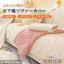 【4/28~4/30限定!全商品P5倍】ソファーカバー セパレート かけるだけ ラビットファー エコファー あったか ふわふわ 柔らか 厚手 滑り止め 肌触り良...