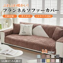 【GW★10%〜30%OFFクーポン×P5倍】ソファーカバー セパレート かけるだけ フランネル 植物柄 ふわふわ 柔らか 通年 厚手 丈夫 滑り止め 快適 北...