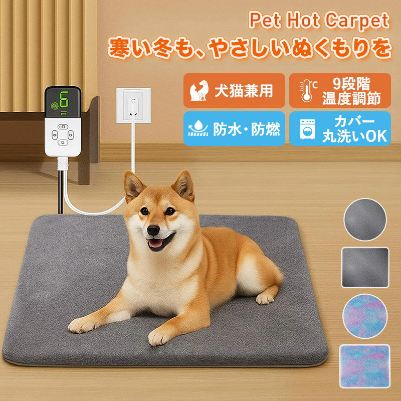 【送料無料】ペット ヒーターマット ペットホットカーペット 防水 犬 猫 ペット用 ホットマット タイマー 過熱保護 省エネ 9段温度調節 定時 噛みつき防止 ...