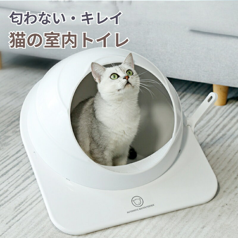 【BF限定CP★100円〜2000円OFF×P5倍】猫 トイレ キャットトイレ 砂飛び散り防止 匂わない 飛び散らない 砂落とし穴付 猫トイレ しつけ 猫砂 猫...