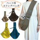 【GW★10%〜30%OFFクーポン×P5倍】ペット スリングバッグ コットン製 犬スリング ドックスリング 抱っこひも 犬 小型犬用 抱っこ紐 おしゃれ ペッ...