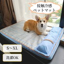 【マラソンクーポン×P2倍】ペットマット 夏用 冷感マット 接触冷感 ひんやり マット S M L XL 犬 猫 ペット 冷感パッド クールマット 涼しい 冷たい 接触冷感マット 熱中症 ペット用品 ペットクールマット 枕付き ベッド グッズ 暑さ対策 滑り止め 水洗い いぬ イヌ ネコ