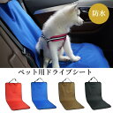 【送料無料】犬 カーシート ペット ドライブシート 運転席 助手席用 犬用 犬 猫 おでかけ お出かけ 旅行 ペット用品 外出 アウトドア用 中型犬 小型 ドラ...