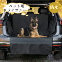 【GW★10%〜30%OFFクーポン×P5倍】ペット用ラゲッジマット トランクシート 犬 カーシート ペット ドライブシート 犬用 犬 猫 おでかけ お出かけ ...