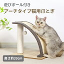 【4/25限定!最大100%ポイントバック】猫 爪とぎ 爪研ぎ アーチタイプ おもちゃ付き ガリガリ つめとぎ 猫おもちゃ アーチ型 ストレス解消 丸形 マッサ...