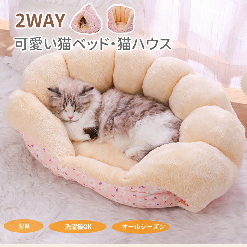 【BF限定CP★100円〜2000円OFF×P5倍】猫ベッド 猫ハウス ペットクッション 2way ペットベッド 洗える 猫 小型犬 かわいい ふわふわ ふかふ...