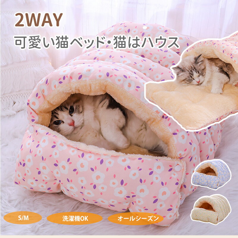 【BF限定CP★100円〜2000円OFF×P5倍】猫ベッド 猫ハウス 猫小屋 ペットクッション 2way ペットベッド 洗える 猫 小型犬 かわいい ふわふわ...