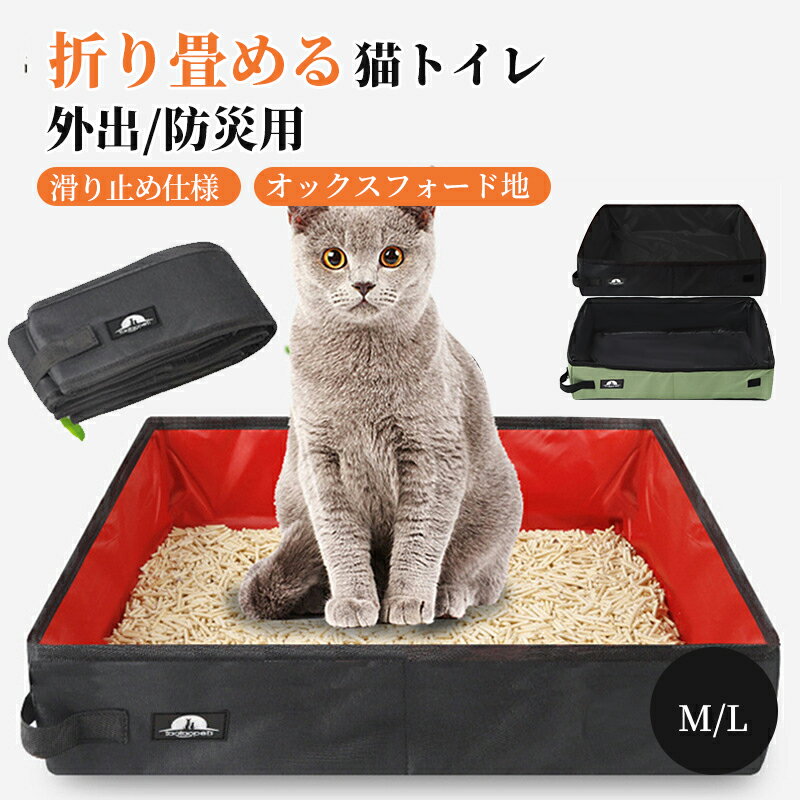 【在庫一掃★売り切れ次第無くなり!】猫 トイレ 折りたたみ 折り畳み 猫トイレ 撥水 防水 持ち運び おでかけ ポータブル セカンドトイレ 猫用 ペット コンパ...