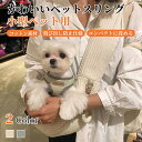 【GW★10%〜30%OFFクーポン×P5倍】ペット スリングバッグ 猫スリング 犬スリング ドックスリング 抱っこひも 犬 小型犬用 コットン 抱っこ紐 おし...