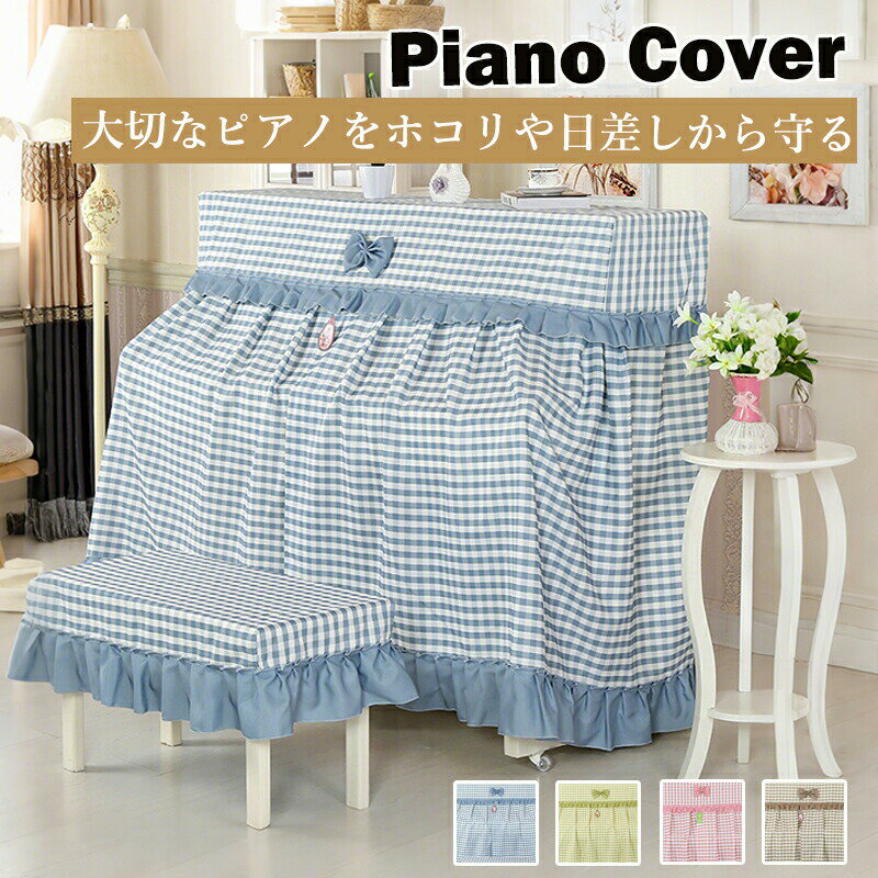 樂天商城 - 【送料無料】ピアノ カバー アップライト ピアノカバー トップカバー 椅子 カバー 北欧 かわいい チェック柄 フリル 防塵カバー 防汚 コットン生地 可愛い シンプル 電子ピアノ ピアノ掛け 華やか ヨーロッパ風 田園風 自宅用 家庭用 ピアノ教室用 ギフト プレゼント