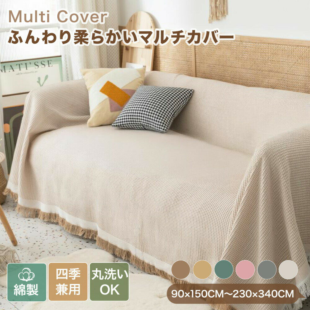 樂天商城 - 【新商品CP★1枚50％OFF、2枚以上で60％OFF】マルチカバー ソファーカバー かけるだけ ワッフル模様 北欧 綿 フリンジ 通年 大判 コットン おしゃれ ソファー 肘あり 肘無し こたつ テーブルクロス 静電気防止 長方形 正方形 1人掛け 2人掛け 3人掛け 4人掛け 5人掛け 洗える