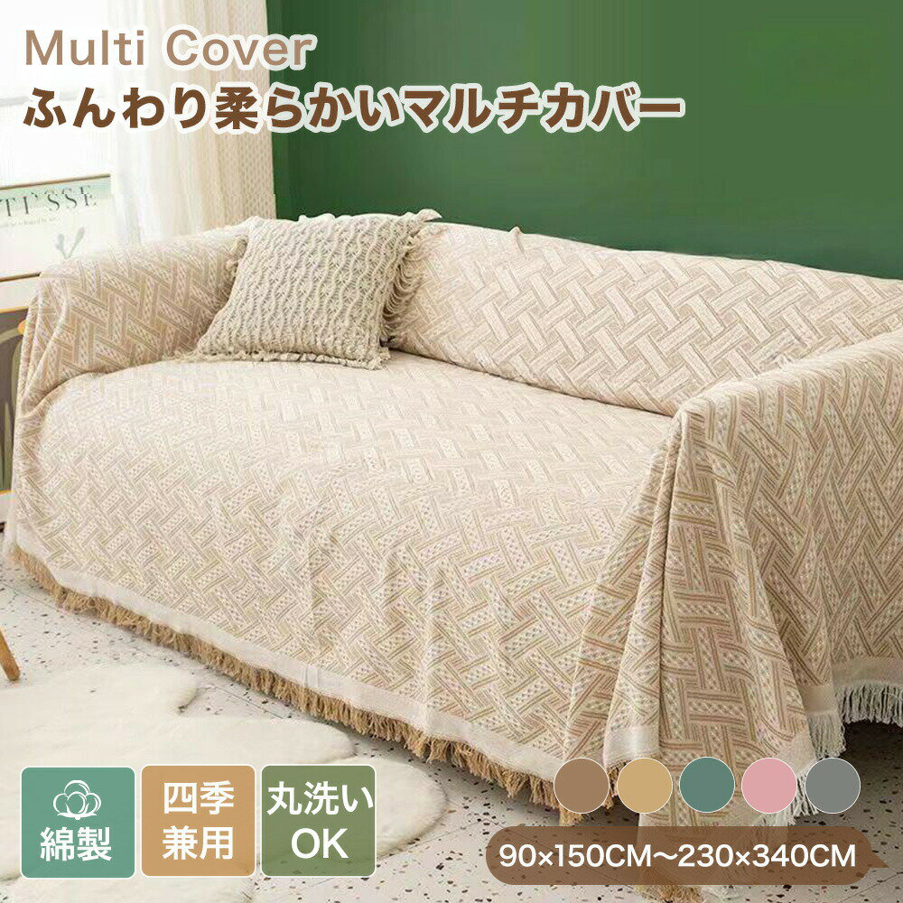 樂天商城 - 【新商品CP★1枚50％OFF、2枚以上で60％OFF】マルチカバー ソファーカバー かけるだけ 北欧 綿 チェック フリンジ 通年 大判 コットン おしゃれ ソファカバー 肘あり 肘無し テーブルクロス こたつ 静電気防止 長方形 正方形 1人掛け 2人掛け 3人掛け 4人掛け 5人掛け 洗える