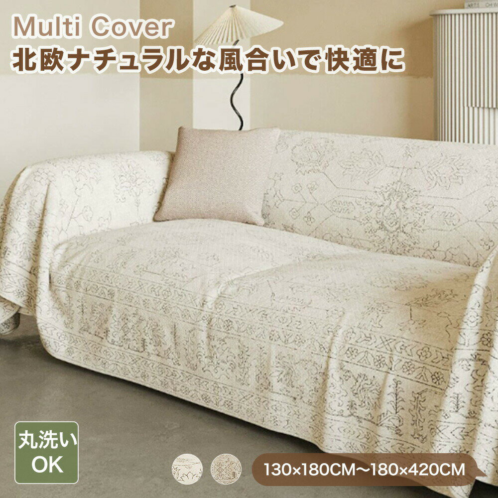 樂天商城 - 【新商品CP★1枚50％OFF、2枚以上で60％OFF】マルチカバー ソファーカバー かけるだけ 北欧 大判 リネン調 オールシーズン おしゃれ ソファカバー テーブルクロス こたつ 防塵 防汚れ 汚れ防止 長方形 正方形 1人掛け 2人掛け 3人掛け ナチュラル 通気 速乾 洗える 模様替え