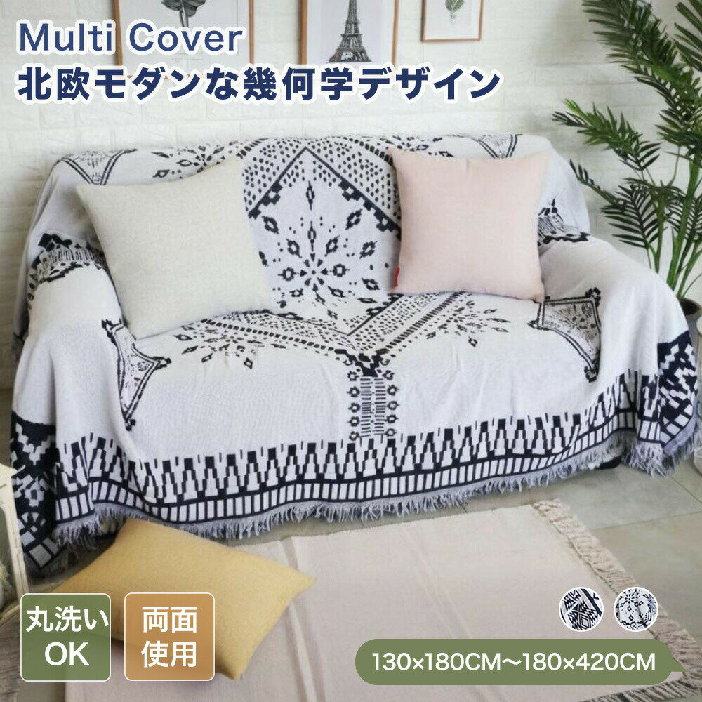 樂天商城 - 【新商品CP★1枚50％OFF、2枚以上で60％OFF】マルチカバー ソファーカバー かけるだけ 北欧 大判 おしゃれ リバーシブル フリンジ 幾何柄 オールシーズン ソファカバー 肘あり 肘なし テーブルカバー 防塵 長方形 正方形 1人掛け 2人掛け 3人掛け 4人掛け 洗える 模様替え