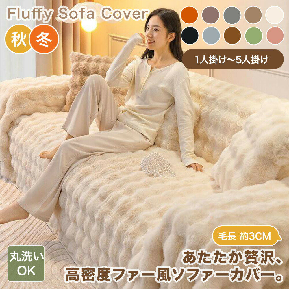 Patterned - 【新商品CP★1枚50％OFF、2枚以上で60％OFF】マルチカバー ソファーカバー かけるだけ 高密度ラビットファー 丸洗い 厚手 シルキータッチ 北欧 秋 冬 おしゃれ かわいい ふんわり あったか ふわふわ 肘あり 肘なし 保温 防寒 汚れ防止 1人掛け 2人掛け 3人掛け 4人掛け 韓国