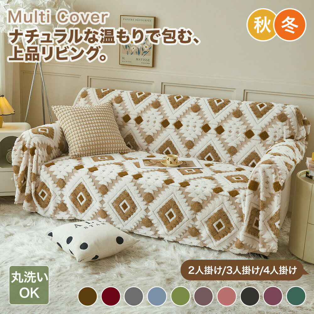 樂天商城 - 【新商品CP★1枚50％OFF、2枚以上で60％OFF】マルチカバー ソファーカバー かけるだけ 北欧 ジャカード織り 秋 冬 おしゃれ かわいい もこもこ 暖かい 厚手 ソファカバー 肘あり 肘なし こたつ 汚れ防止 長方形 正方形 韓国風 大判 1人掛け 2人掛け 3人掛け 4人掛け 丸洗い