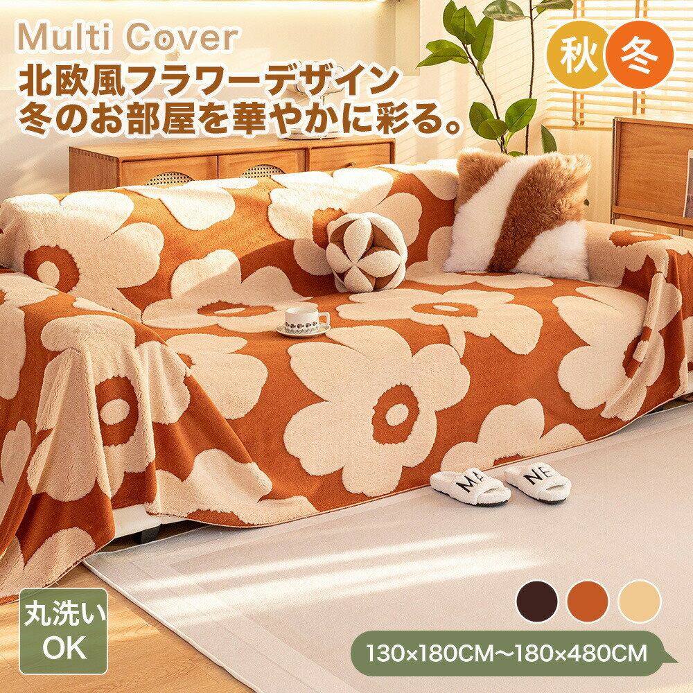 樂天商城 - 【新商品CP★1枚50％OFF、2枚以上で60％OFF】マルチカバー ソファーカバー かけるだけ 北欧 大判 大輪フラワー 秋 冬 おしゃれ かわいい 暖かい あったか もこもこ 防寒 保温 ソファカバー 肘あり 肘なし ベッドカバー こたつ 防塵 1人掛け 2人掛け 3人掛け 4人掛け 丸洗い