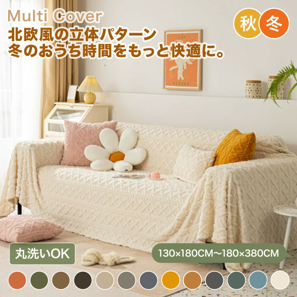 Patterned - 【新商品CP★1枚50％OFF、2枚以上で60％OFF】マルチカバー ソファーカバー かけるだけ 北欧 大判 立体ダイヤ柄 冬 おしゃれ かわいい 暖かい あったか もこもこ ソファカバー 肘あり 肘なし ベッドカバー こたつ 防塵 長方形 正方形 1人掛け 2人掛け 3人掛け 4人掛け 洗える
