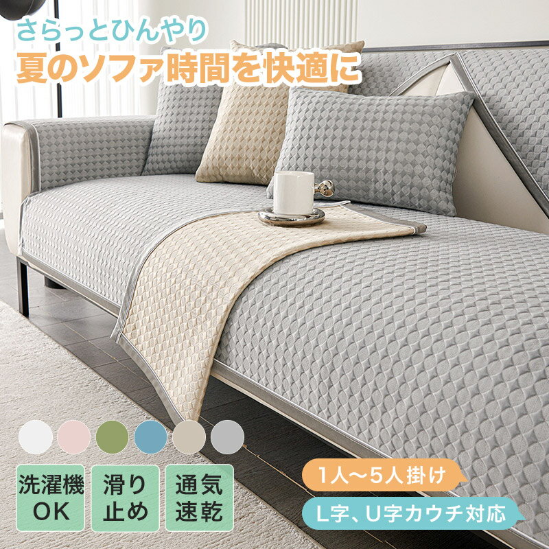 樂天商城 - 【送料無料】ソファーカバー ひんやり 夏 マルチカバー おしゃれ やさしい 接触冷感 アイスシルク かけるだけ L字 U字 1人掛け 2人掛け 3人掛け 肘あり 肘なし 洗える 柔らかい 大判 通気 吸湿 防塵カバー ソファカバー ソファーマット 汚れ防止 模様替え 北欧
