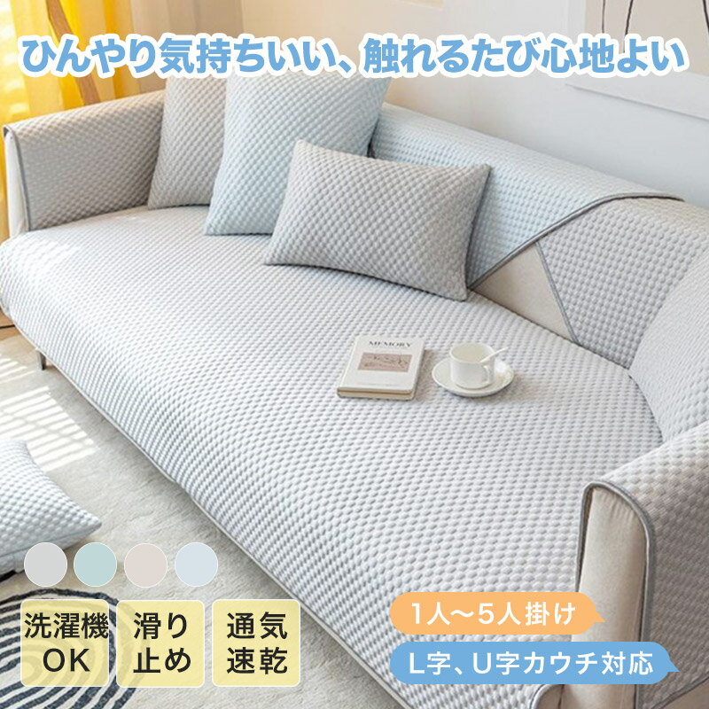 樂天商城 - 【送料無料】ソファーカバー ひんやり 夏 マルチカバー おしゃれ 接触冷感 立体ドット アイスシルク かけるだけ L字 U字 1人掛け 2人掛け 3人掛け 肘あり 肘なし 洗える 柔らかい 大判 通気 速乾 防塵カバー ソファカバー ソファーマット 汚れ防止 模様替え ナチュラル