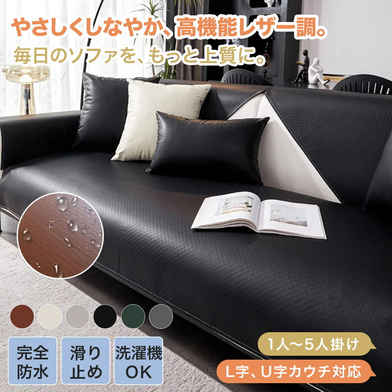 樂天商城 - 【送料無料】ソファーカバー 撥水 防水 レザー調 革調 高級感 セパレート かけるだけ 滑り止め ペット対策 北欧風 長方形 正方形 おしゃれ 1人掛け 2人掛け 3人掛け 4人掛け 5人掛け 肘あり 肘なし L字カウチ ソファーシート 洗える オールシーズン 丈夫 大判 高級感