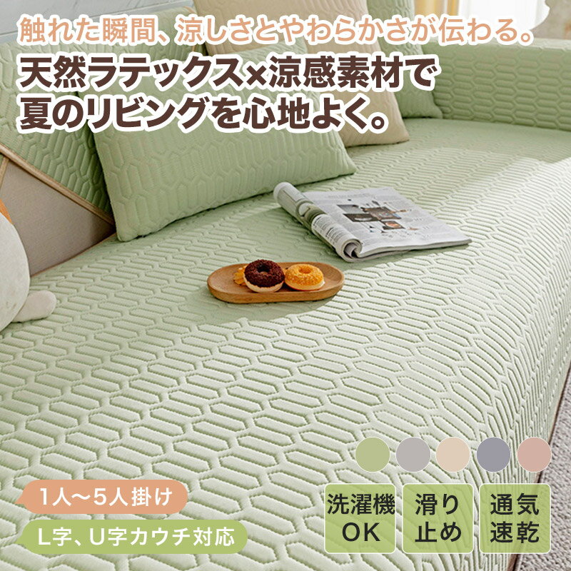 樂天商城 - 【送料無料】ソファーカバー ひんやり 夏 マルチカバー おしゃれ 接触冷感 天然ラテックス アイスシルク かけるだけ L字 U字 1人掛け 2人掛け 3人掛け 肘あり 肘なし 洗える 大判 通気 速乾 キルティング加工 防塵 ソファカバー ソファーマット 汚れ防止 模様替え 北欧