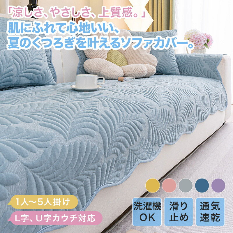樂天商城 - 【送料無料】ソファーカバー ひんやり 夏 マルチカバー おしゃれ 涼感 接触冷感 葉柄 凹凸感 アイスシルク かけるだけ L字 U字 2人掛け 3人掛け 肘あり 肘なし 洗える 大判 通気 ブランケット ソファカバー 敷きパッド ソファーマット 汚れ防止 模様替え 高級 北欧風