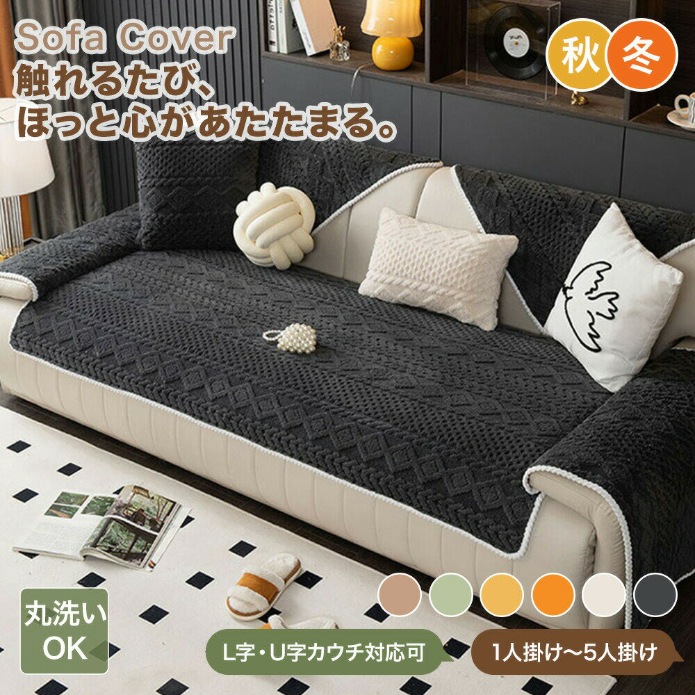 樂天商城 - 【送料無料】ソファカバー ソファーカバー かけるだけ 冬 おしゃれ 暖かい もこもこ ジャカード織り ふわとろ 肘あり 肘なし ブランケット ベッドカバー ボア こたつ ラグマットカバー マルチカバー 2人掛け 3人掛け 4人掛け 汚れ防止 キズ防止 大判 洗える 北欧風