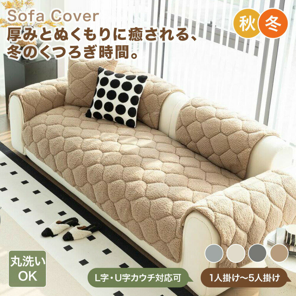 樂天商城 - 【送料無料】ソファーカバー ソファカバー かけるだけ 北欧 大判 冬 おしゃれ 暖かい もこもこ ボア 中綿入り ふわとろ ソファー 肘あり 肘なし ブランケット ベッドカバー 防塵 ラグマットカバー こたつカバー 秋冬 一人掛け 2人掛け 3人掛け 4人掛け 洗える 新生活