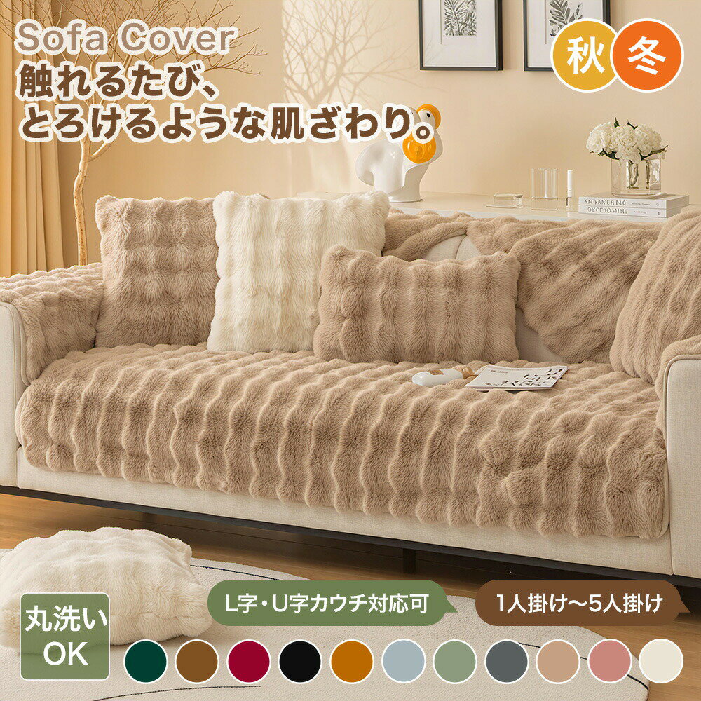 樂天商城 - 【送料無料】ソファーカバー かけるだけ おしゃれ 冬 暖かい あったか ファー風 もこもこ かわいい 柔らか 肌触り良い ズレない 1人掛け 2人掛け 3人掛け 4人掛け 5人掛け 肘あり 肘なし 保温 マルチカバー ソファカバー ベッド こたつカバー ラグマットカバー