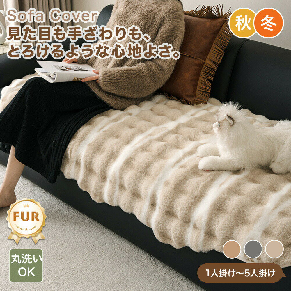 樂天商城 - 【送料無料】ソファーカバー かけるだけ 高密度ファー おしゃれ 冬 暖かい あったか ふんわり グラデーション 不規則ライン 立体感 肌触り良い もこもこ 華やか 1人掛け 2人掛け 3人掛け 4人掛け 肘掛け 肘なし ソファカバー ベッドカバー こたつカバー ラグマット