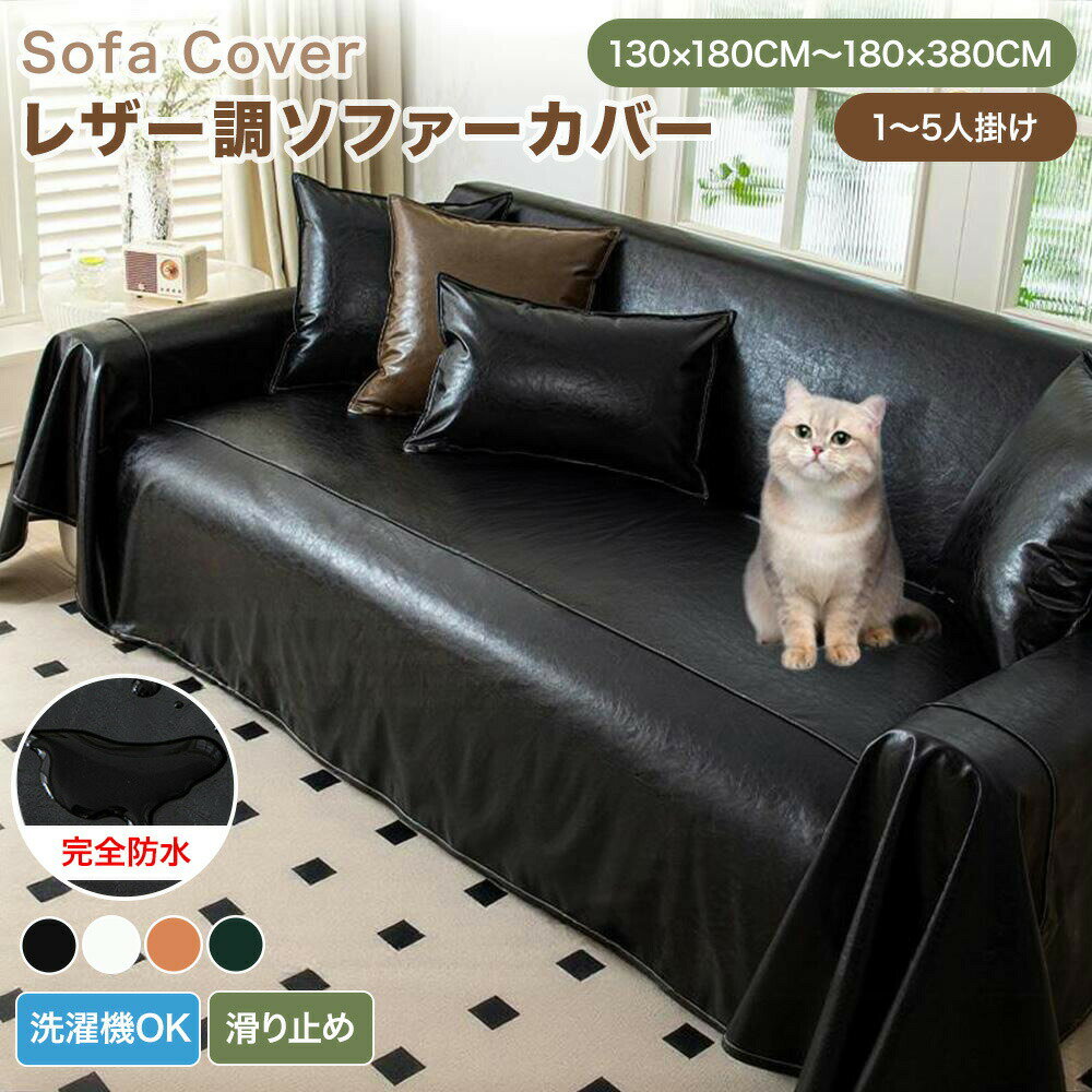 樂天商城 - 【送料無料】ソファーカバー 防水加工 レザー調 革調 高級感 マルチカバー かけるだけ 滑り止め ペット対策 北欧風 長方形 正方形 おしゃれ 1人掛け 2人掛け 3人掛け 肘あり 肘なし 撥水 汚れ防止 キズ防止 L字カウチ ソファーシート 洗える オールシーズン 丈夫 大判 高級感