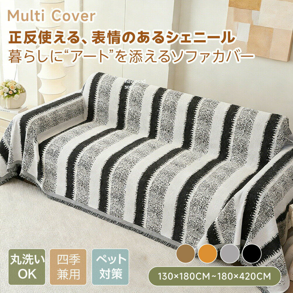 樂天商城 - 【送料無料】ソファカバー マルチカバー かけるだけ おしゃれ 大判 柔らかい 高密度 シェニール 両面 ソファー ソファーカバー 肘あり 肘なし ベッドカバー ブランケット 長方形 正方形 2人掛け 3人掛け 4人掛け フリンジ付き 洗える ペット対策 オールシーズン 北欧