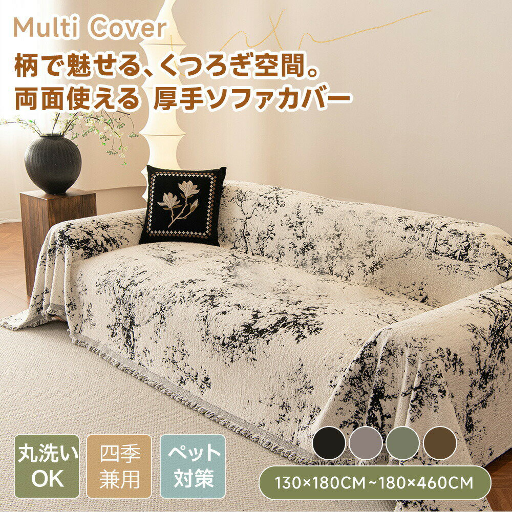 樂天商城 - 【送料無料】ソファーカバー マルチカバー かけるだけ おしゃれ 大判 アート調デザイン モダン 厚手 ソファー ソファカバー 肘あり 肘なし ベッドカバー ブランケット 通年 長方形 正方形 2人掛け 3人掛け 4人掛け フリンジ付き リバーシブル仕様 洗える ナチュラル