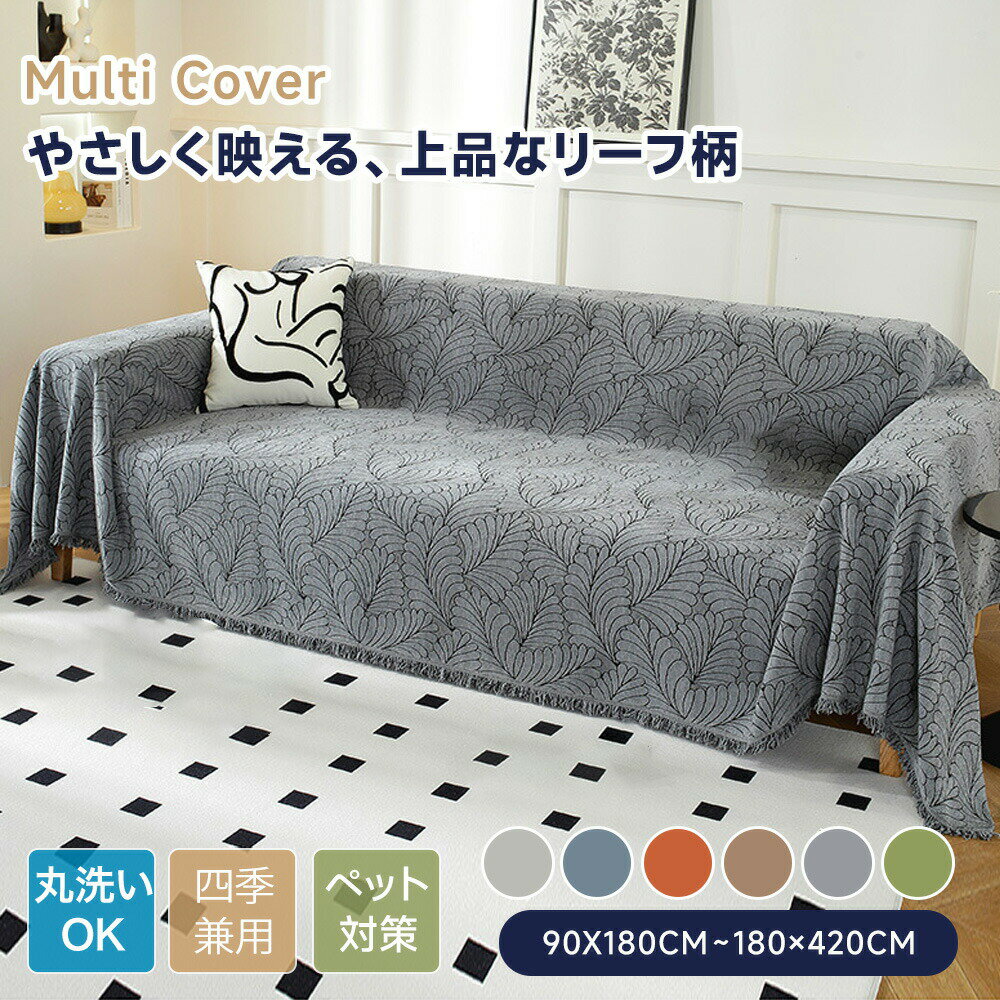 樂天商城 - 【送料無料】マルチカバー ソファーカバー かけるだけ 北欧 大判 リーフ柄 おしゃれ かわいい ソファー ソファカバー 肘あり 肘なし ベッドカバー通年 防塵 雪ニール素材 長方形 正方形 1人掛け 2人掛け 3人掛け 4人掛け 洗える 北欧 モダン系 ナチュラル 模様替え