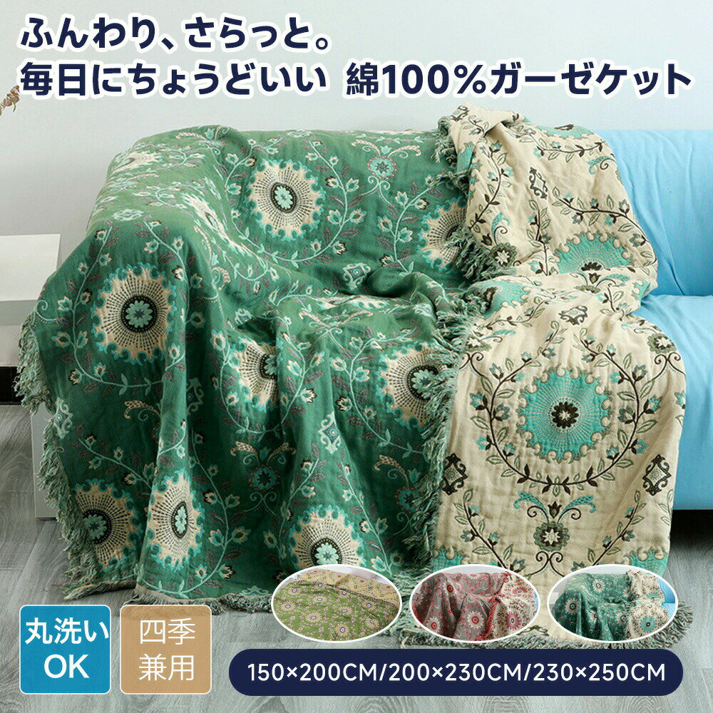 樂天商城 - 【送料無料】 ソファーカバー ガーゼケット かけるだけ おしゃれ 大判 綿 かわいい ソファー ソファカバー 肘あり 肘なし マルチカバー テーブルクロス ブランケット 四季 長方形 正方形 1人掛け 2人掛け 3人掛け 4人掛け 洗える 吸湿 通気 フリンジ仕上げ リバーシブル