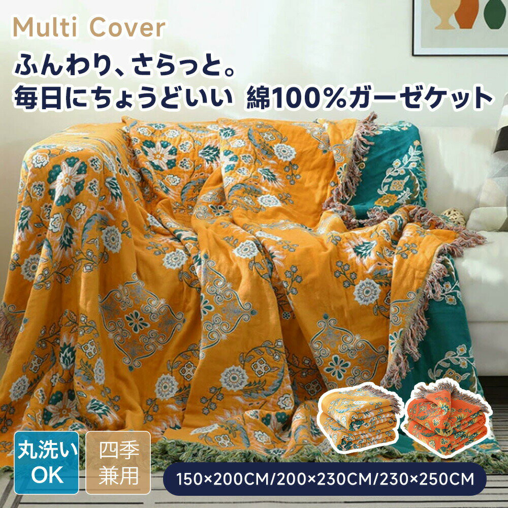樂天商城 - 【送料無料】 ソファーカバー ガーゼケット かけるだけ 北欧 大判 綿 おしゃれ かわいい ソファー ソファカバー 肘あり 肘なし マルチカバー テーブルクロス ブランケット 通年 長方形 正方形 1人掛け 2人掛け 3人掛け 4人掛け 洗える 通気 フリンジ仕上げ リバーシブル