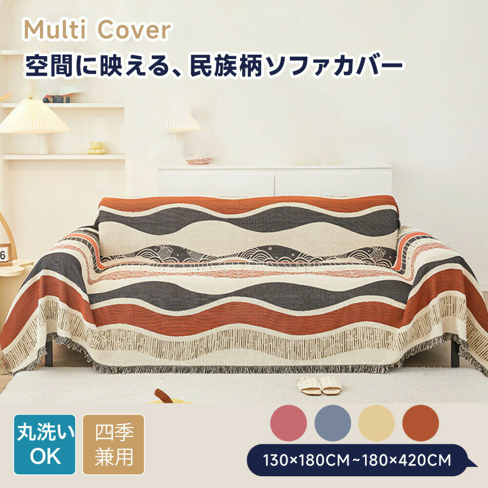 樂天商城 - 【送料無料】マルチカバー ソファーカバー かけるだけ 北欧 大判 幾何学模様 リバーシブル おしゃれ かわいい ソファー ソファカバー 肘あり 肘なし ブランケット 通年 防塵 長方形 正方形 1人掛け 2人掛け 3人掛け 4人掛け 洗える フリンジ仕上げ ナチュラル 模様替え