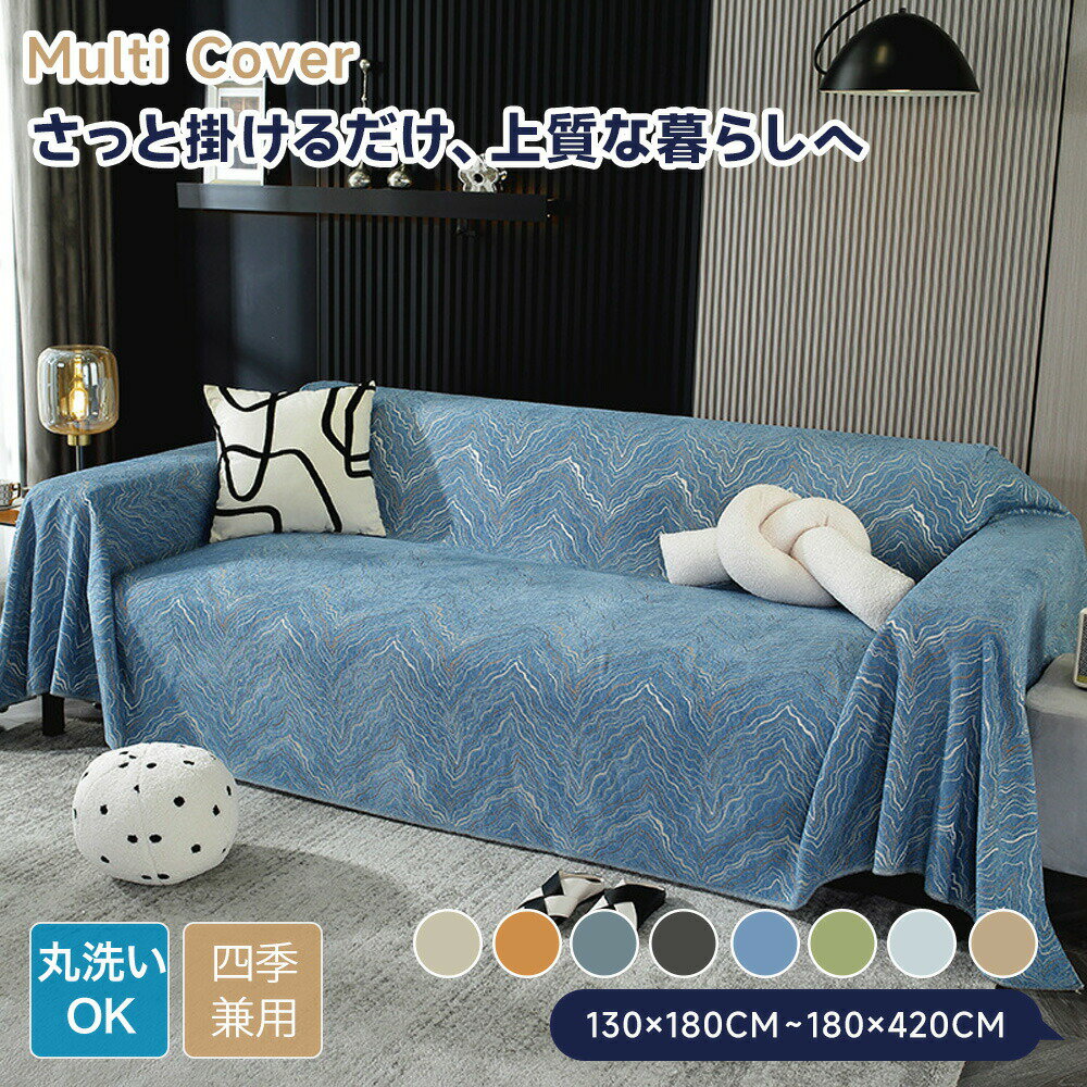 樂天商城 - 【送料無料】ソファーカバー マルチカバー かけるだけ おしゃれ 大判 かわいい 雪ニール素材 立体感 ソファー ソファカバー 肘あり 肘なし テーブルクロス ブランケット オールシーズン 長方形 正方形 1人掛け 2人掛け 3人掛け 4人掛け 洗える 模様替え ナチュラル