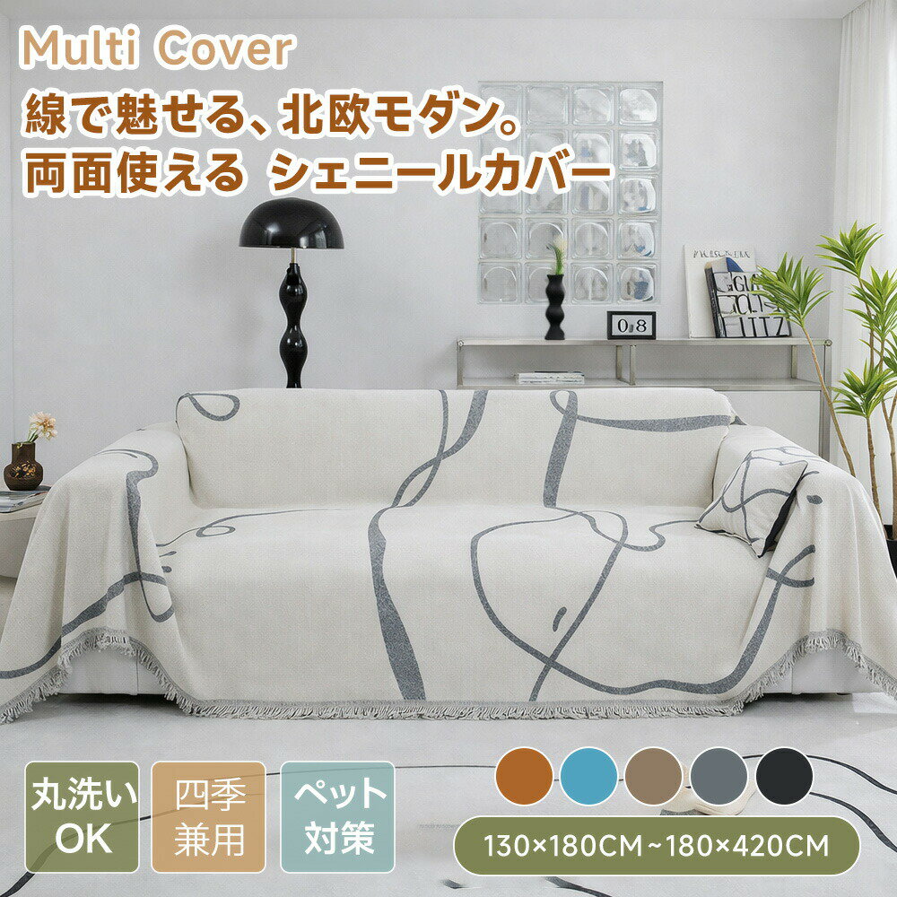 樂天商城 - 【送料無料】ソファーカバー マルチカバー かけるだけ おしゃれ 大判 かわいい ライン柄 高密度シェニール ソファー ソファカバー 肘あり 肘なし ベッドカバー ブランケット 通年 長方形 正方形 2人掛け 3人掛け 4人掛け フリンジ付き リバーシブル仕様 洗える 北欧