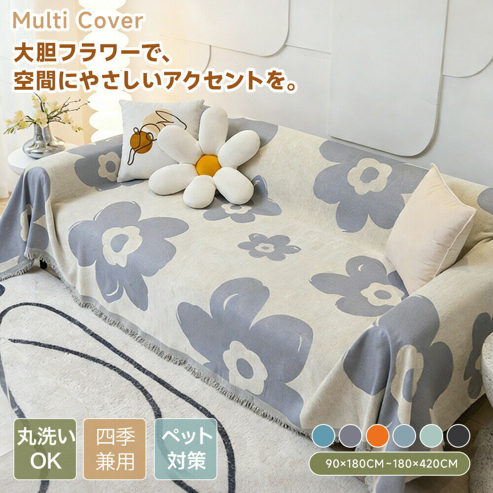 樂天商城 - 【送料無料】ソファーカバー マルチカバー かけるだけ おしゃれ 大判 かわいい 花柄 高密度シェニール ふんわり ソファー ソファカバー 肘あり 肘なし ベッドカバー ブランケット 通年 長方形 正方形 2人掛け 3人掛け 4人掛け フリンジ付き 洗える ペット対策 北欧