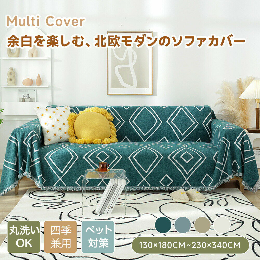 樂天商城 - 【送料無料】 ソファカバー マルチカバー かけるだけ おしゃれ 大判 柔らかい チェック柄 高密度 シェニール ソファー ソファーカバー 肘あり 肘なし ベッドカバー ブランケット 長方形 正方形 2人掛け 3人掛け 4人掛け フリンジ付き 洗える ペット対策 通年 北欧