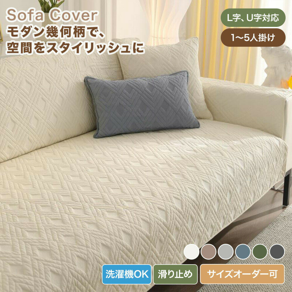 樂天商城 - 【送料無料】ソファーカバー かけるだけ ソファカバー 2人掛け 3人掛け 肘掛け 肘なし コットン 綿 おしゃれ 幾何柄 立体キルト セパレート ソファーシーツ ソファーパッド 汚れ防止 キズ防止 ソファ保護 L字 U字対応 大判 オールシーズン 滑り止め 洗濯可 高級 北欧風