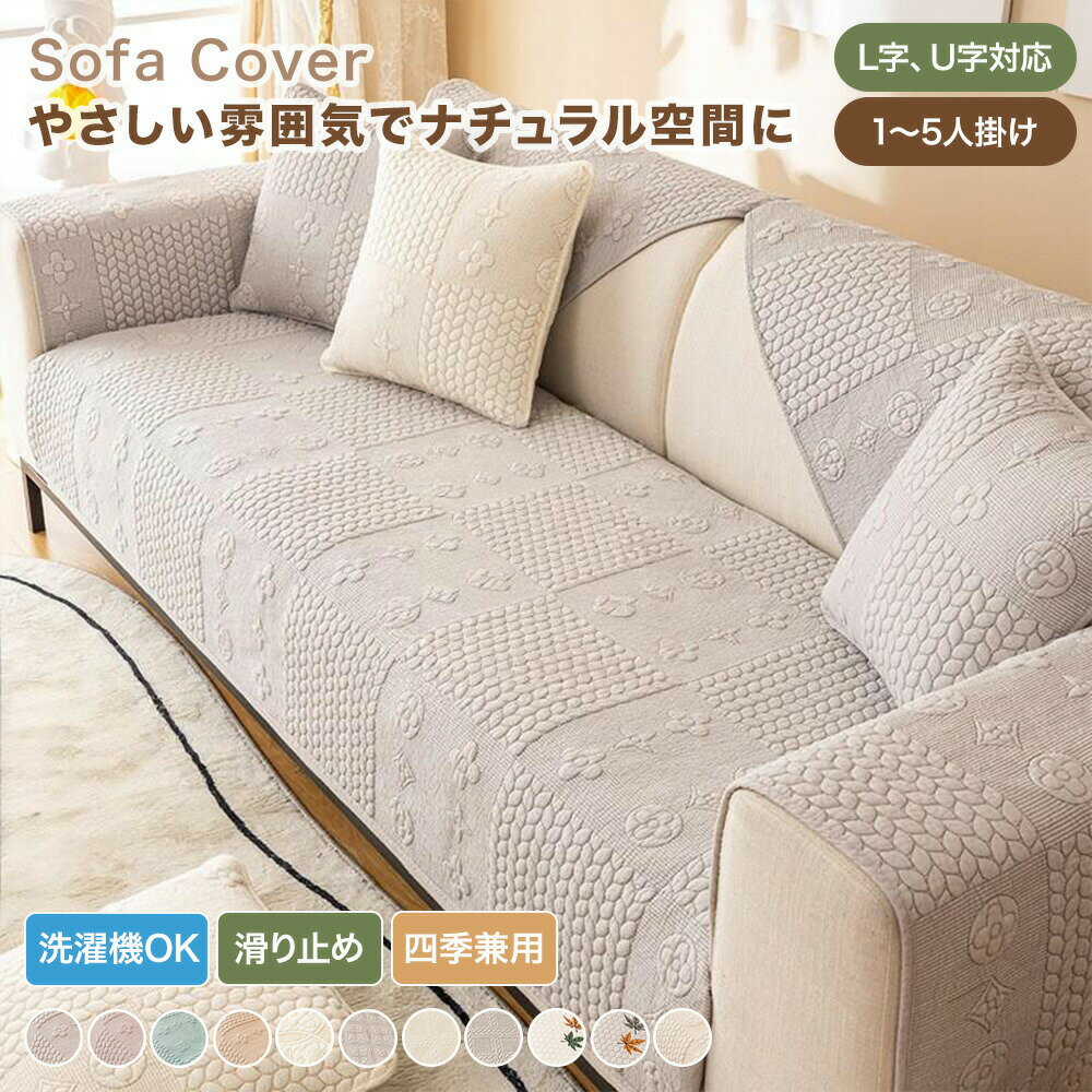 樂天商城 - 【送料無料】ソファーカバー かけるだけ 2人掛け 3人掛け 肘掛け 肘なし コットン 綿 無地 おしゃれ ソファーシーツ セパレート キルト加工 厚手 汚れ防止 キズ防止 ソファ保護 マルチカバー ソファーパッド L字 U字対応 大判 通年 滑り止め 洗濯可 ナチュラル 北欧風