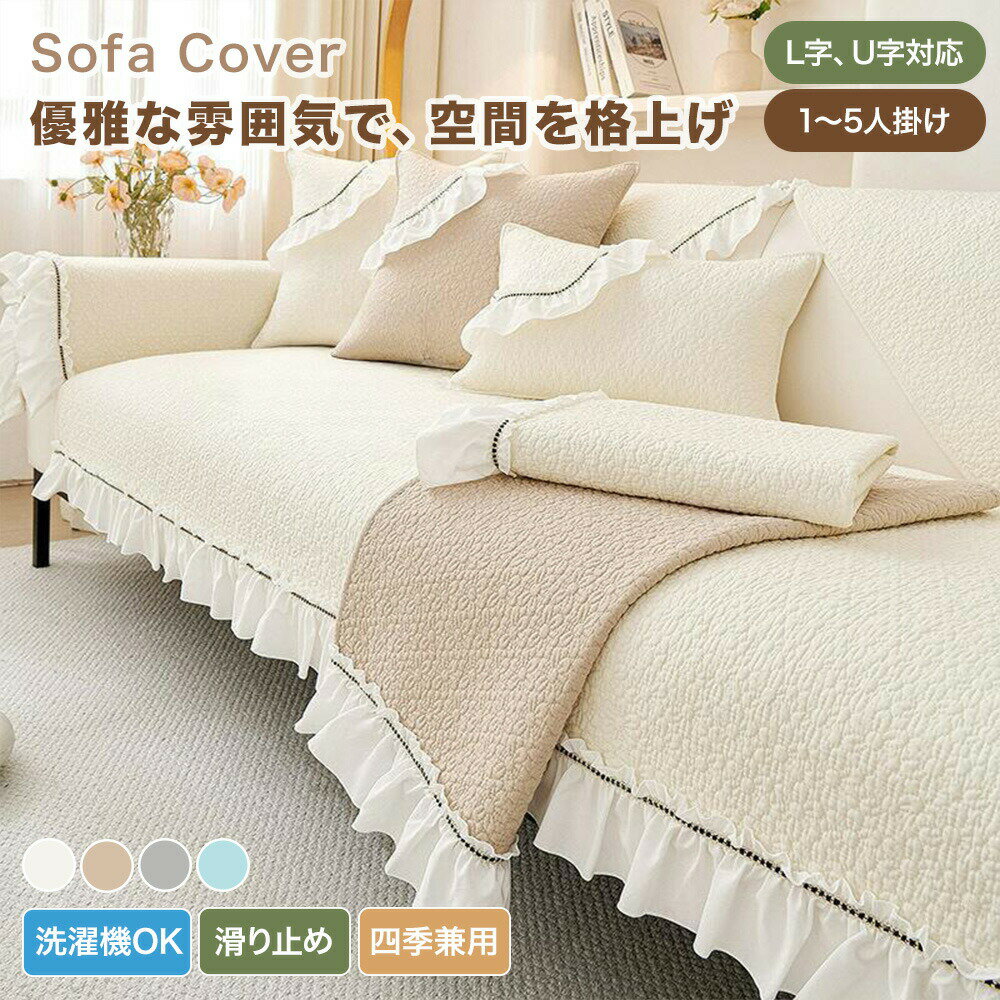 樂天商城 - 【送料無料】ソファーカバー かけるだけ 2人掛け 3人掛け 肘掛け 肘なし コットン 綿 ソファーシーツ セパレート キルト加工 花柄 おしゃれ 汚れ防止 キズ防止 L字 U字対応 ソファ保護 マルチカバー ソファーパッド フリル付き 大判 オールシーズン 滑り止め 洗濯可 韓国風