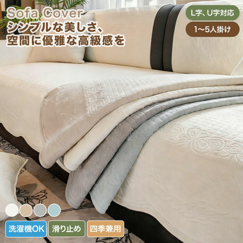 樂天商城 - 【送料無料】ソファーカバー かけるだけ 2人掛け 3人掛け 肘掛け 肘なし コットン 綿 花柄 ソファーシーツ セパレート キルト加工 不規則ウェーブ 厚手 おしゃれ 汚れ防止 キズ防止 ソファ保護 マルチカバー ソファーパッド L字 U字対応 大判 通年 滑り止め 洗濯可 北欧風