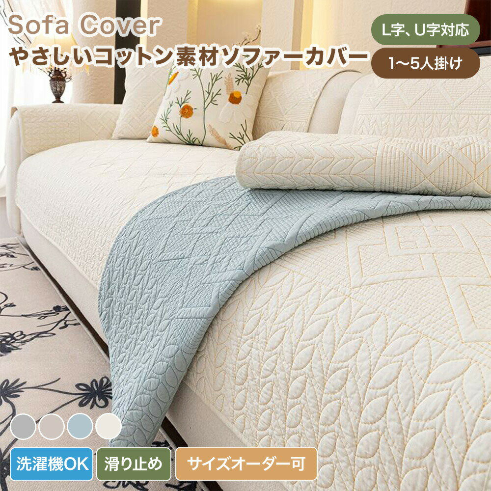 樂天商城 - 【送料無料】ソファーカバー かけるだけ ソファカバー 3人掛け 2人掛け 肘掛け 肘なし おしゃれ 幾何柄 ボタニカル柄 コットン 綿 セパレート型 キルティング マルチカバー ソファーパッド 汚れ防止 L字 U字 カウチ対応 柔らかい 四季 滑り止め フリル付き 洗える 北欧風